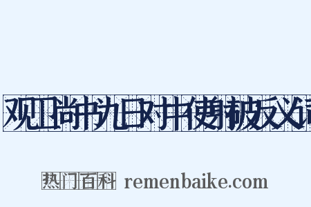 观卫尚书九日对中使射破反义词是什么意思的图片